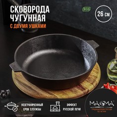 Сковорода литая чугунная magma, d=26 см, h=6 см, с двумя ушками