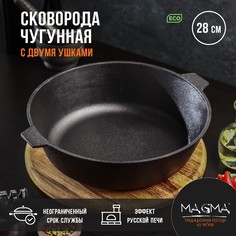 Сковорода литая чугунная magma, d=28 см, h=8 см, с двумя ушками