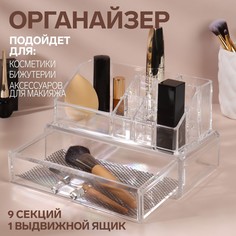 Органайзер для хранения, 9 секций, с выдвижным ящиком, 18,5 × 10 × 11,5 см, в картонной коробке, цвет прозрачный Queen Fair
