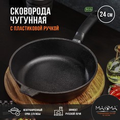 Сковорода литая чугунная magma, d=24 см, h=6 см, пластиковая ручка