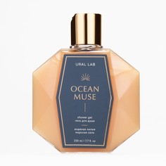 Ural lab, гель для душа ocean muse, водяная лилия и морская соль