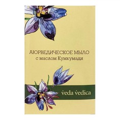 Мыло аюрведическое с маслом кумкумади 125г Vedica