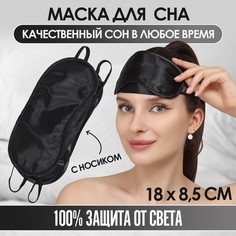 Маска для сна с носиком, двойная резинка, 18 × 8,5 см, цвет черный Onlitop