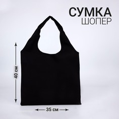 Сумка мешок, 40×35см, черная Nazamok