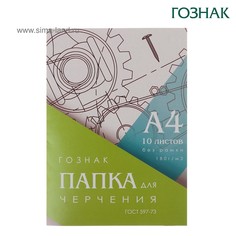 Папка для черчения а4, 10 листов, плотность 180 г/м2, без рамки, бумага спбф гознак 597-73 Calligrata