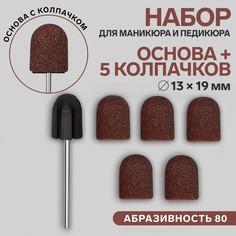 Набор для аппаратного маникюра и педикюра, основа, колпачки 5 шт, d 13 × 19 мм, абразивность 80 Queen Fair