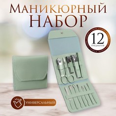 Набор маникюрный, 12 предметов, в футляре, цвет ментоловый Queen Fair