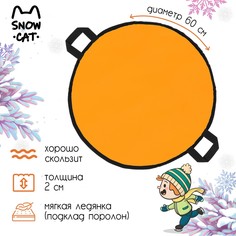 Ледянка, d=60 см, толщина 2 см, цвет оранжевый Snow Cat