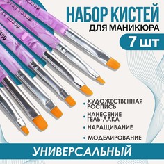 Набор кистей для наращивания и дизайна ногтей, плоские, 7 шт, 14 см, №2/4/6/8/10/12/14, цвет сиреневый Queen Fair