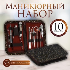 Набор маникюрный, 10 предметов, в футляре, цвет коричневый Queen Fair