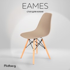 Стул RIDBERG DSW EAMES бежевый