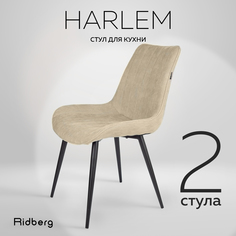 Стул Ridberg HARLEM, бежевый.