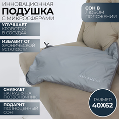 Анатомическая подушка с микросферами для сна Alsariya 40х62 см
