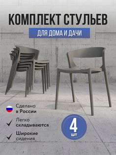 Стулья для кухни 4 шт Polymera Evok, серый