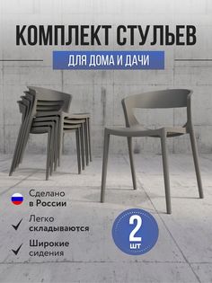 Стулья для кухни 2 шт Polymera Evok, серый