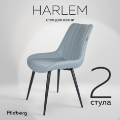 Стул Ridberg HARLEM, серый.