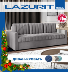 Диван-кровать Lazurit Сатурдэй 230х97,5х89, серый Лазурит
