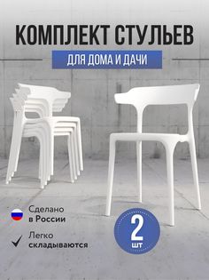 Стулья для кухни 2 шт Polymera Enova, белый