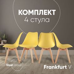 Комплект стульев для кухни Stool Group FRANKFURT, 4 шт, желтый