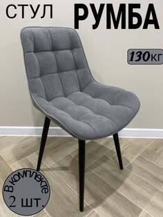 Комплект стульев для кухни Новомебель Румба 2 шт, темно-серый