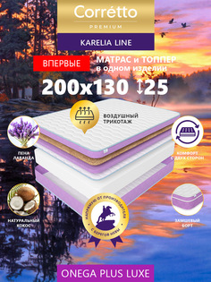 Матрас беспружинный Corretto Karelian ONEGA PLUS LUXE 200*130