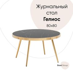 Журнальный столик Stool Group Гелиос 80х80, стекло черный мрамор, сталь золото