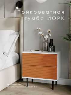 Прикроватная тумба Акцент "Йорк" терракот