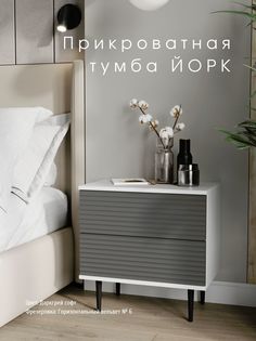 Прикроватная тумба Акцент "Йорк" даркгрей