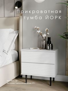 Прикроватная тумба Акцент "Йорк" милк