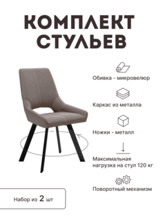 Стул мягкий поворотный со спинкой Alat Home комплект 2 шт 00-00062325