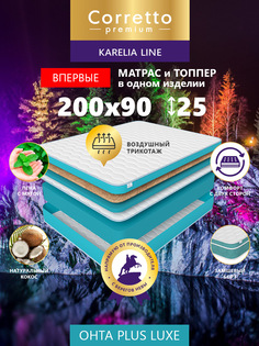 Матрас беспружинный Corretto Karelian OHTA PLUS LUXE 200*90