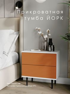 Прикроватная тумба Акцент "Йорк" терракот