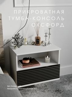 Прикроватная тумба-консоль Акцент "Оксфорд" антрацит