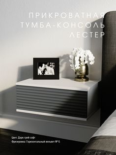 Прикроватная тумба-консоль Акцент "Лестер" даркгрей