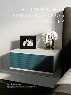 Прикроватная тумба-консоль Акцент "Лестер" атлантик