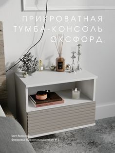 Прикроватная тумба-консоль Акцент "Оксфорд" Кварц