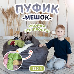 Кресло-мешок органайзер детский Tamm, Графит, без наполнителя