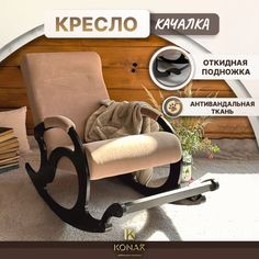 Кресло-качалка с подножкой Ларгус KONAR Велюр бежевый