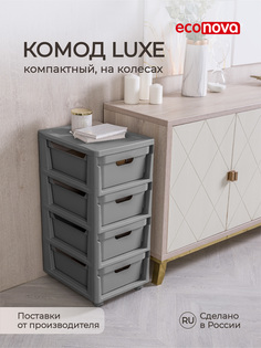 Комод на колесах LUXE, 4 ящика, 300х385х690 мм (Серый) 433246711 Эконова
