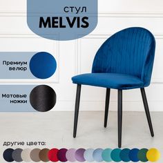 Мягкий стул Stuler Сhairs Melvis 1 шт Синий с черными матовыми ножками