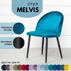 Мягкий стул Stuler Сhairs Melvis 1 шт Морская волна с черными матовыми ножками