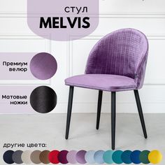 Мягкий стул Stuler Сhairs Melvis 1 шт Сиреневый с черными матовыми ножками