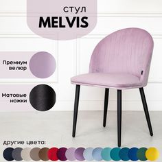 Мягкий стул Stuler Сhairs Melvis 1 шт Розовый с черными матовыми ножками