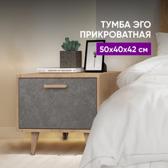 Тумба прикроватная ВоБаза Т-5 НГ 50х40х42 ЭГО, дуб крафт золотой/камень темный