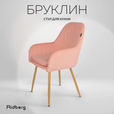 Стул Ridberg БРУКЛИН (Pink)