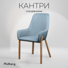 Стул RIDBERG КАНТРИ (Blue)