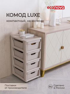 Комод на колесах LUXE, 4 ящика, 300х385х690 мм (Светло-бежевый) 433246734 Эконова