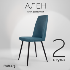 Комплект стульев Ridberg "Ален" 2 шт, синий