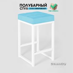 Полубарный стул для кухни SkanDy Factory, 66 см, голубой