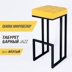 Барный стул для кухни SkanDy Factory Джаз, 81 см, желтый